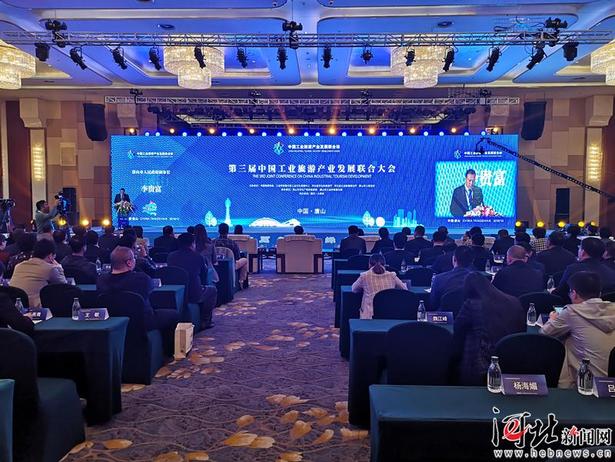 第三届中国工业旅游产业发展联合大会在唐山开幕