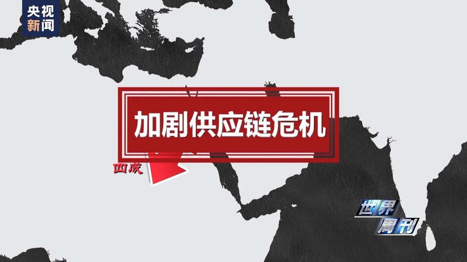 世界周刊丨“盾牌”行动