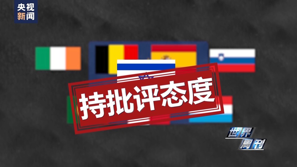 世界周刊丨“盾牌”行动