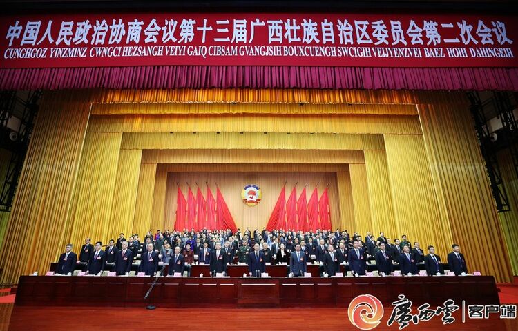 廣西壯族自治區政協十三屆二次會議開幕