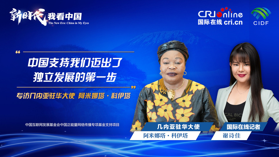 新时代，我看中国｜几内亚驻华大使：中国支持我们迈出了独立发展的第一步_fororder_专访几内亚驻华大使-1920x1080(1)