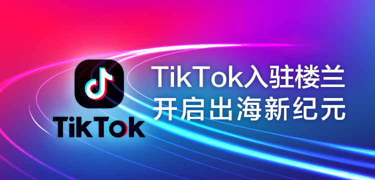 TikTok来了！楼兰再添新功能_fororder_M-750x360 2