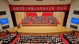福建省第十四届人民代表大会第二次会议开幕