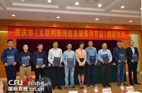 【CRI专稿 列表】重庆市8家单位获首批互联网新闻信息服务许可证