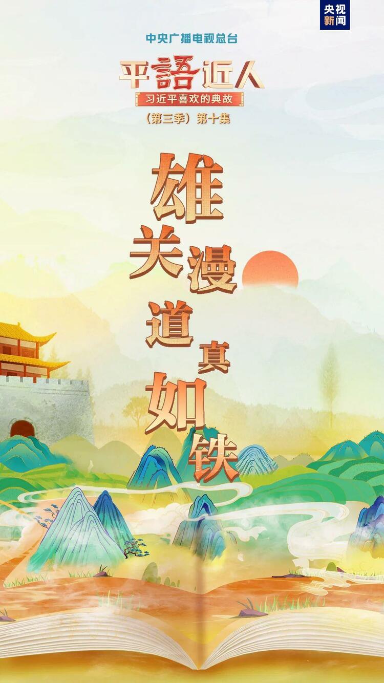 《平“語”近人——習(xí)近平喜歡的典故》（第三季）2月27日晚播出第十集：雄關(guān)漫道真如鐵