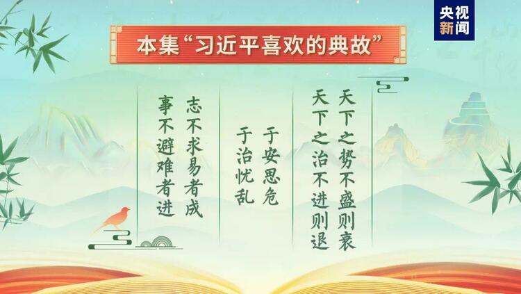 《平“語”近人——習(xí)近平喜歡的典故》（第三季）2月27日晚播出第十集：雄關(guān)漫道真如鐵