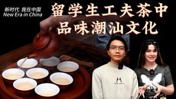 新時代、私は中国｜留学生工夫茶で潮汕文化を味わう