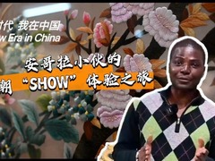 新時代，我在中國 | 安哥拉小夥的潮“SHOW”體驗之旅