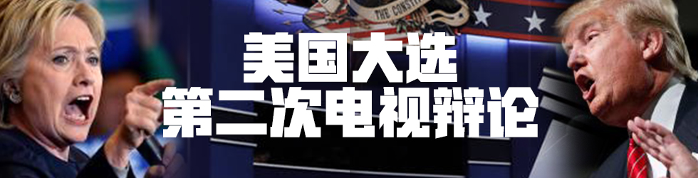 美国大选第二次电视辩论