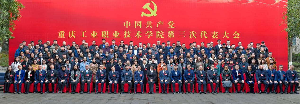 中国共产党重庆工业职业技术学院第三次代表大会召开_fororder_图片1