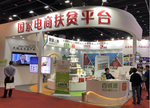 “国家电商扶贫平台”百诚源受邀参加2018中国国际电子商务博览会 “国家电商扶贫平台”百诚源受邀参加2018中国国际电子商务博览会