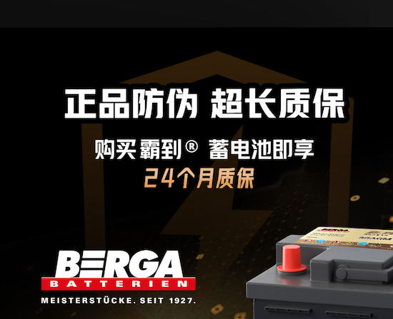 創新科技提供澎湃動力 BERGA霸到蓄電池強勁上市_fororder_image004