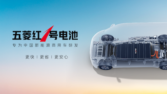 專為中國新能源商用車研發 五菱紅1號電池正式發佈_fororder_image001