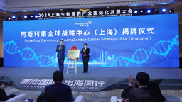 上海成為阿斯利康第五大全球戰略中心