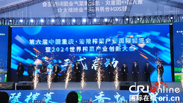 第六屆中國重慶·涪陵榨菜産業國際博覽會在涪陵開幕_fororder_微信圖片_20240126100720
