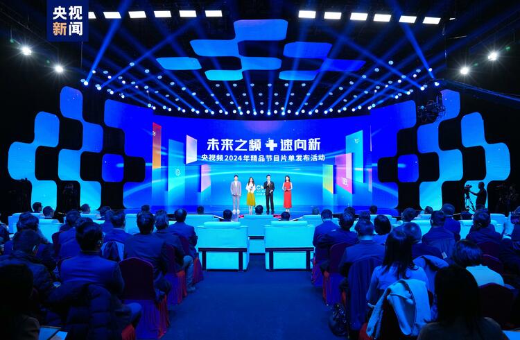 未來之頻 “+”速向新！中央廣播電視總台央視頻2024年精品節目片單發佈