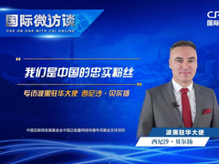 【國際微訪談】波黑駐華大使：我們是中國的忠實粉絲