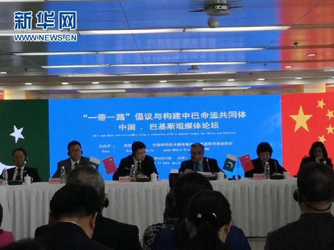 中国·巴基斯坦媒体论坛在北京举行
