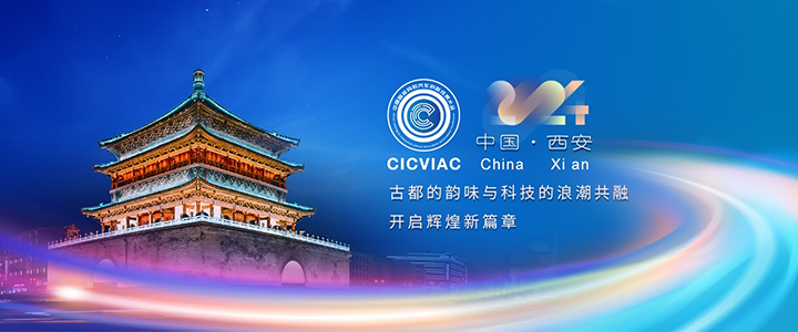【汽车频道 资讯】2024中国智能网联汽车创新成果大会(CICVIAC2024)即将在西安开幕