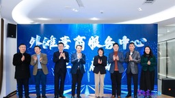 “親企、益企、暖企”“重商、親商、安商” 上海外灘營商服務中心啟用