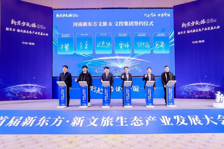 首届新东方·新文旅生态产业发展大会在河南郑州举行 新东方文旅品牌正式发布_fororder_wps_doc_16