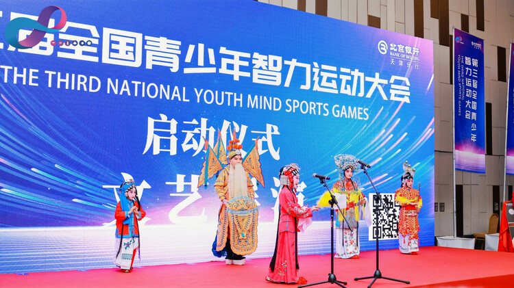 第三届全国青少年智力运动大会在津启动_fororder_1