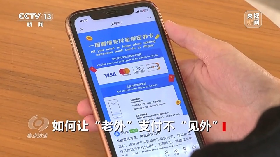 焦点访谈丨如何让“老外”支付不“见外”？相关部门出招→