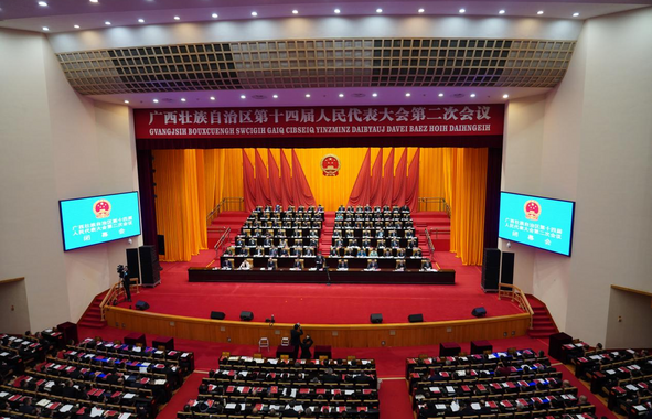 广西壮族自治区第十四届人民代表大会第二次会议闭幕