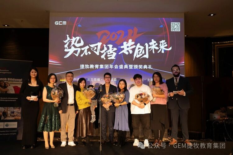 GEM捷牧教育集团2024新春年会暨2023年度颁奖典礼精彩瞬间