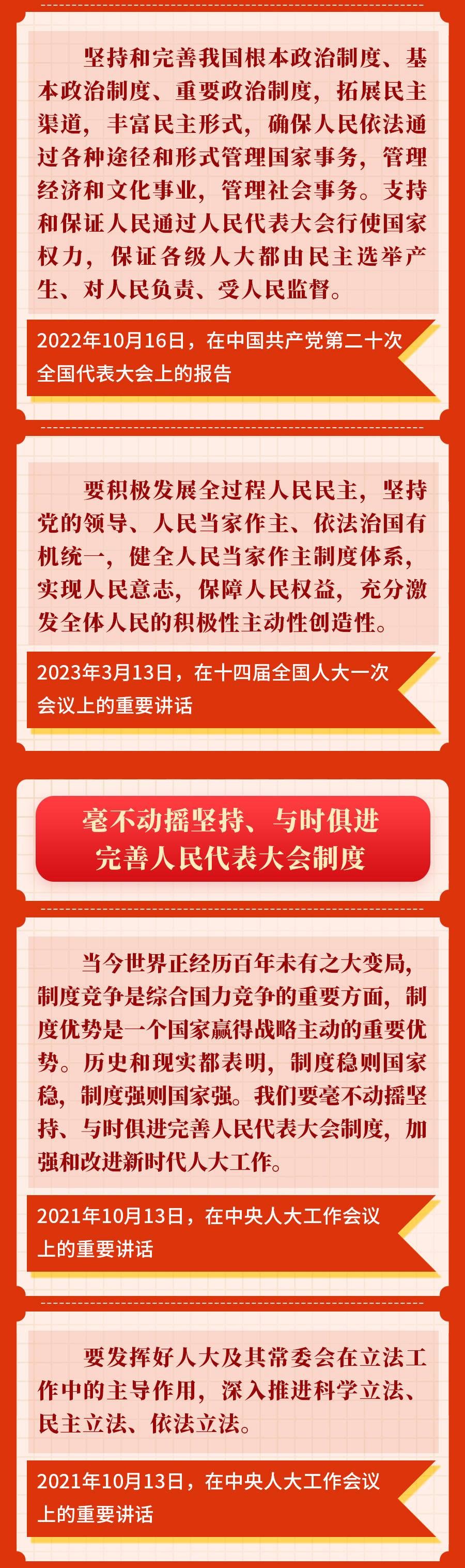 金句重温习近平总书记关于坚持和完善人民代表大会制度的重要论述