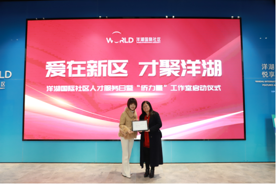 湖南湘江新區洋湖國際社區：黨建“HOME+”，讓人才與新區雙向奔赴_fororder_640 (2)