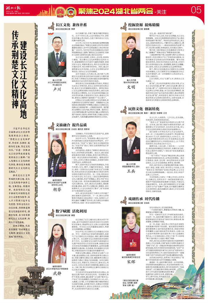 两会关注｜传承荆楚文化精神 建设长江文化高地_fororder_微信图片_20240130114942