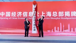 中国经济信息社上海总部在沪揭牌成立 陈吉宁傅华致辞