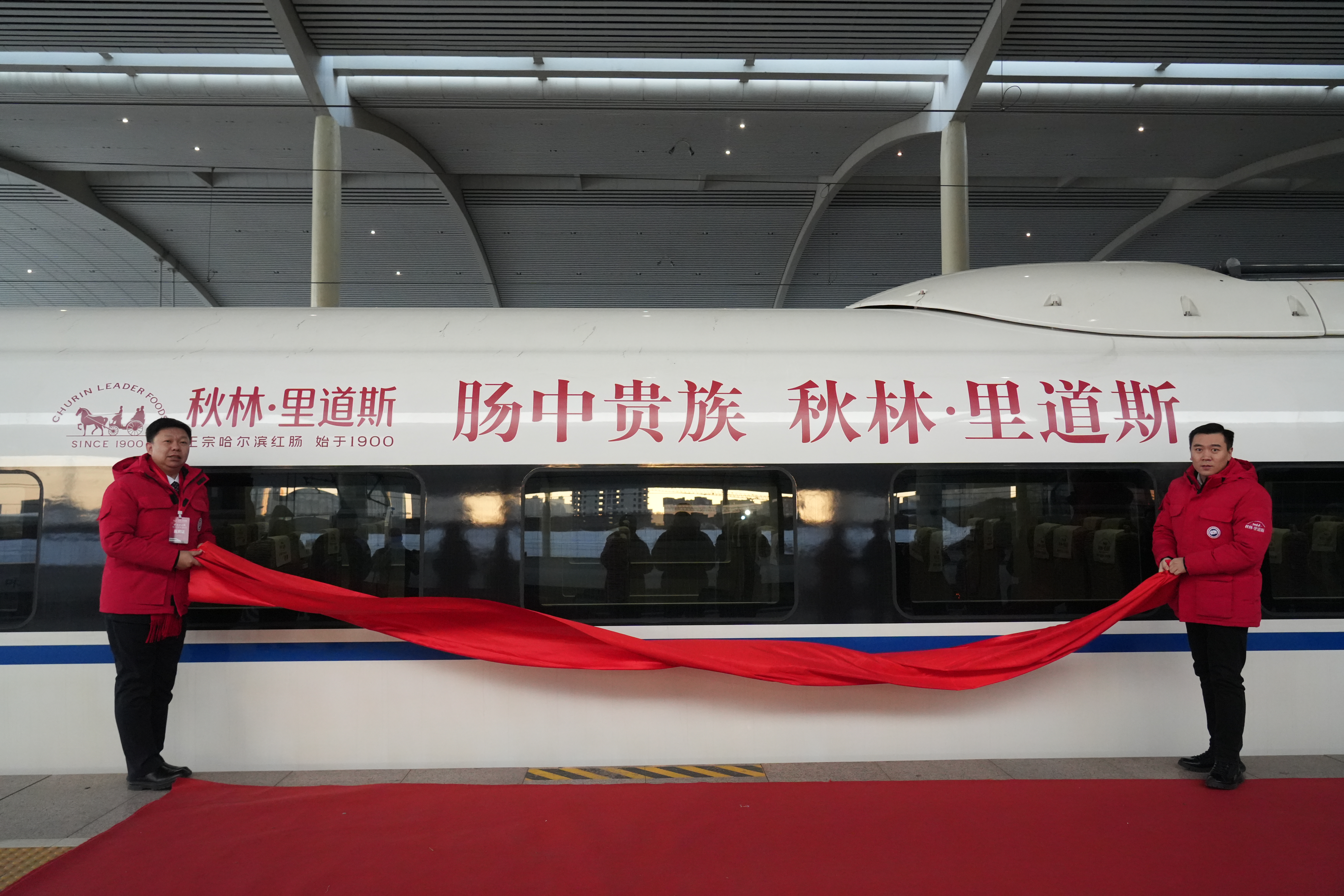 “秋林里道斯”冠名高铁专列在哈尔滨首发_fororder_1.JPG
