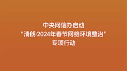 2024年春节网络环境整治专项行动开展_fororder_0033ImPzly1hmaju6vr0vj60rs0fm0tx02