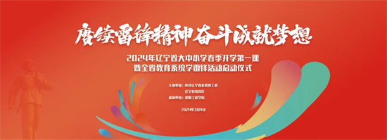 2024年辽宁省大中小学春季开学思政第一课暨全省教育系统学雷锋活动启动仪式举办_fororder_教育厅1