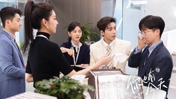 陈星旭章若楠《你也有今天》甜暖收官