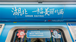 湖北文旅“五个一”地铁专列上线 荆楚风光尽在眼前
