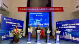 央地協同 合力傳播好中國聲音 天津國際語言服務中心揭牌成立