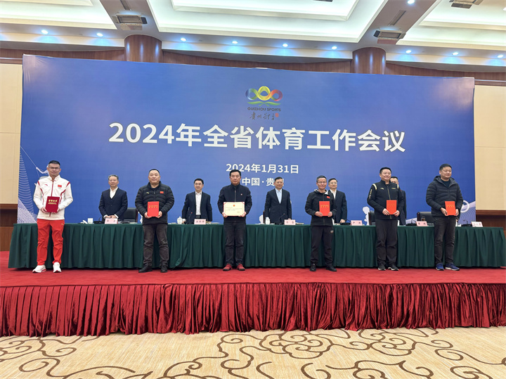 点赞！2024年全省体育工作会议表彰6个集体24名个人