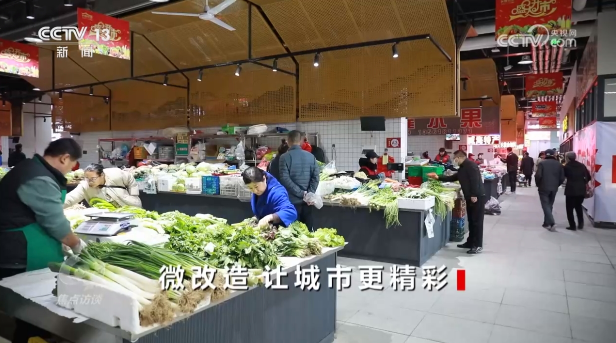 焦点访谈：微改造 让城市更精致