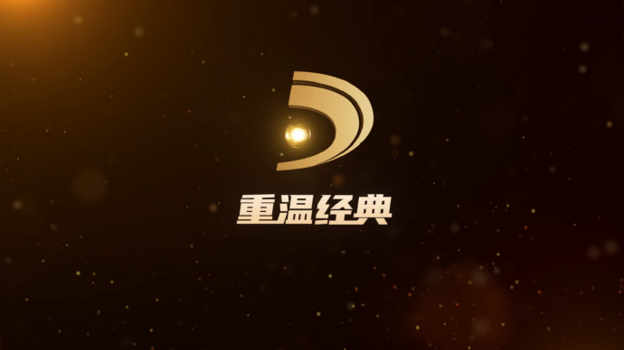 “重温经典”电视直播频道今日开播 百部经典作品名单→