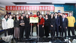 北京市石景山区影视家协会培训基地正式成立 推动石景山区影视产业繁荣发展