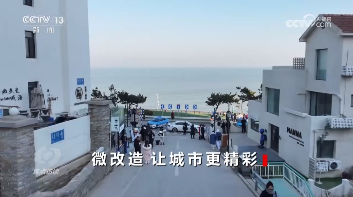 焦点访谈：微改造 让城市更精致