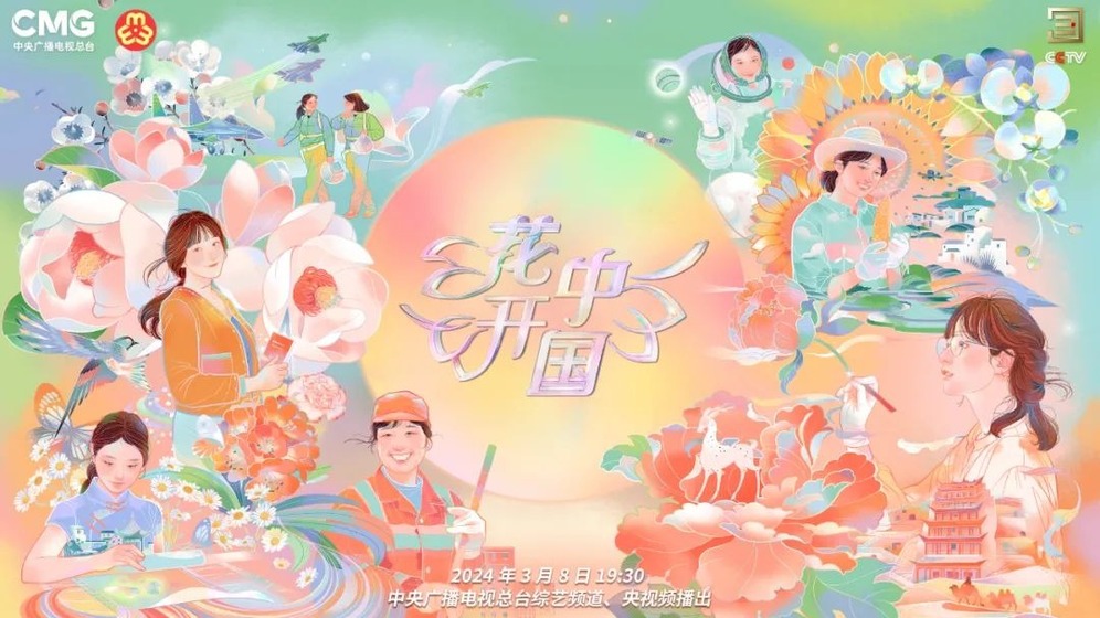 譜時代芳華，凝巾幗力量！總臺《花開中國》2024“三八”國際婦女節特別節目即將綻放