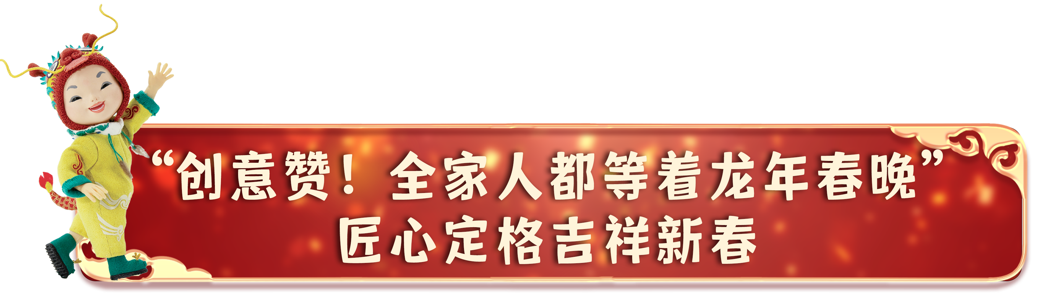 可可爱爱！总台春晚动画宣传片获网友热赞