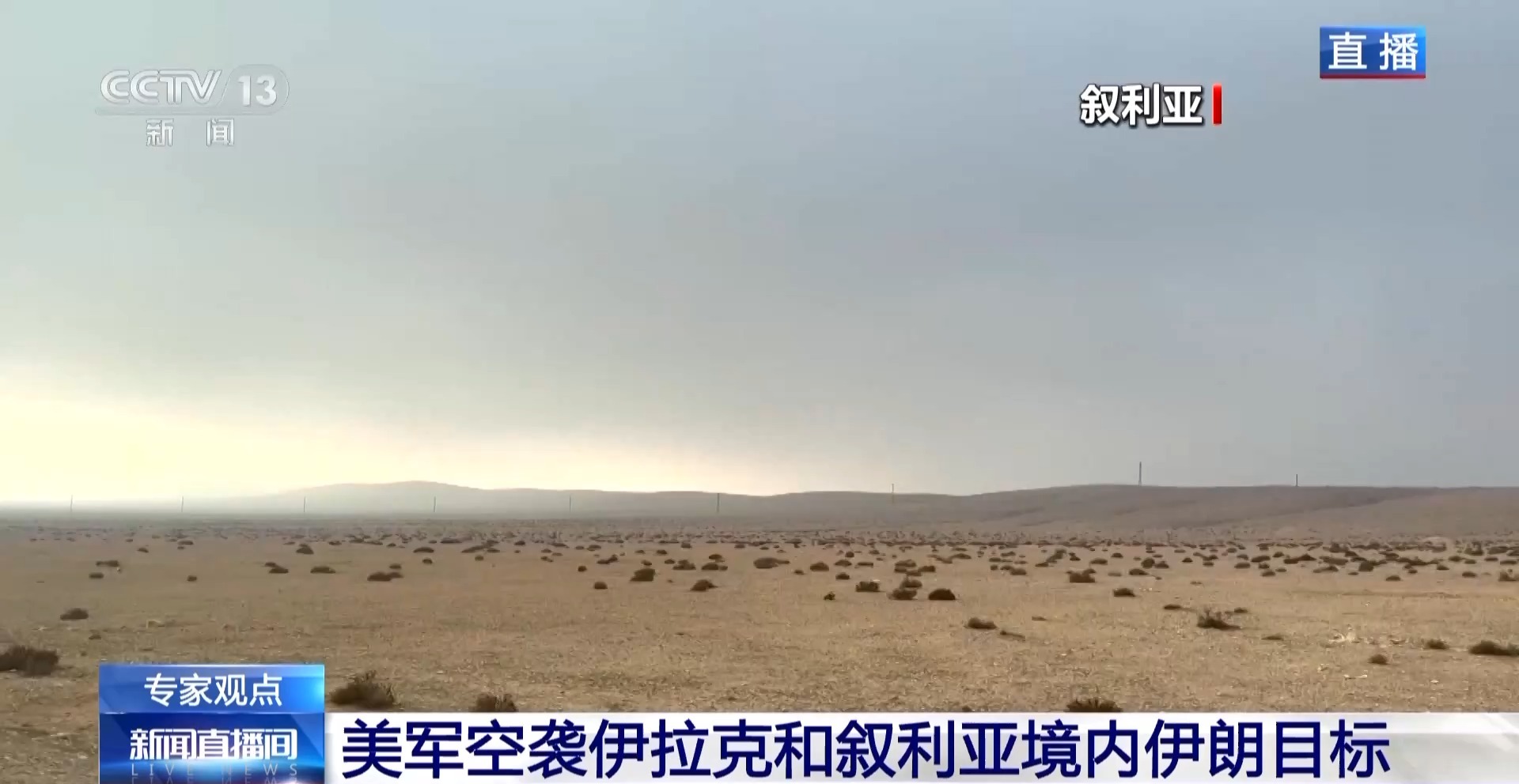 专家分析丨美军空袭伊拉克和叙利亚境内目标 未来几天中东局势将特别紧张