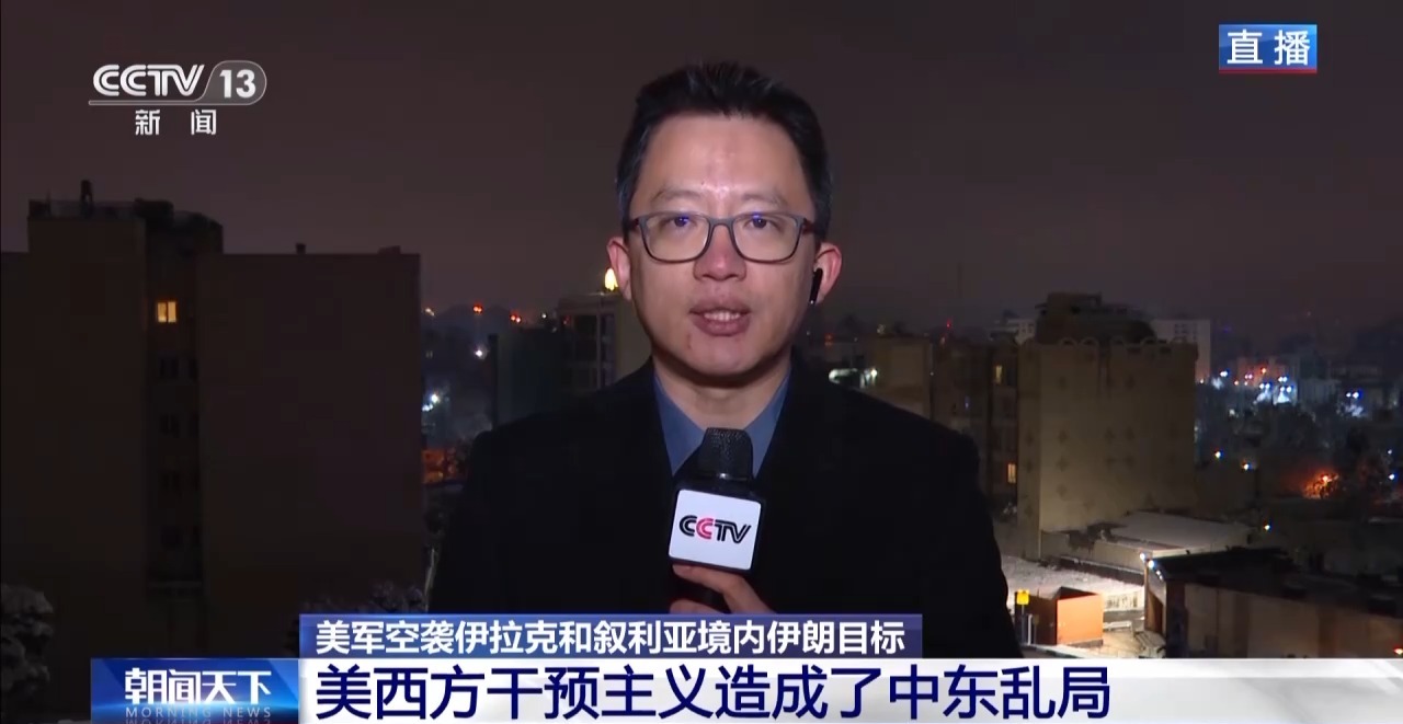 总台记者观察丨美军空袭伊拉克和叙利亚境内目标 美西方干预主义造成中东乱局