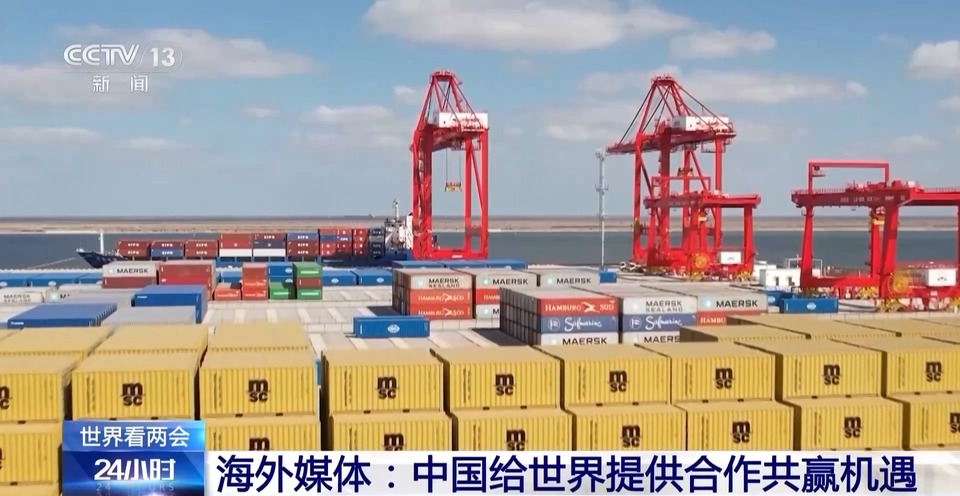 世界看两会丨海外媒体聚焦中国经济的稳健前行