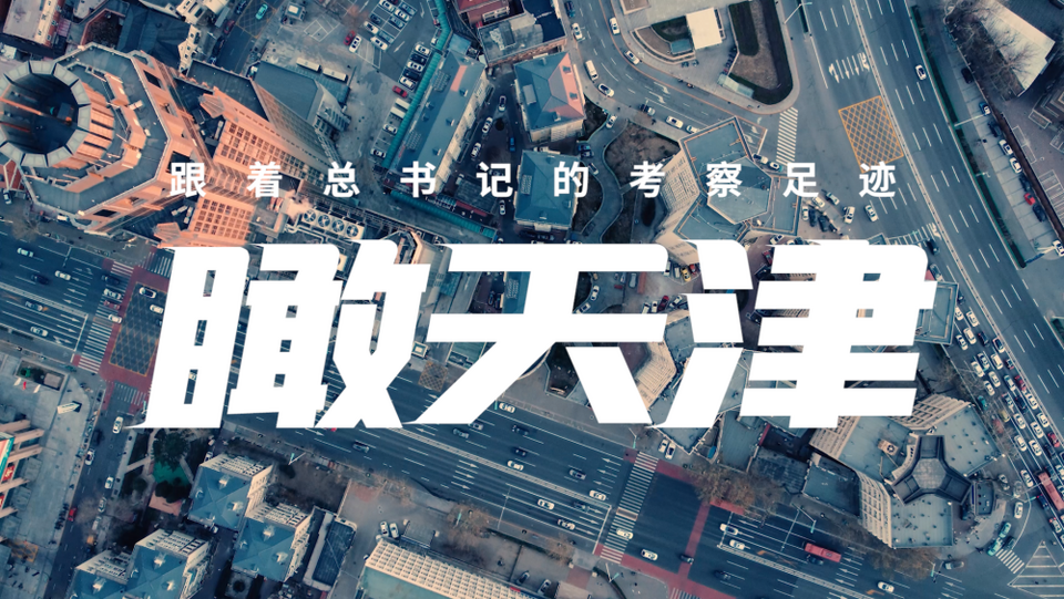 跟着总书记的考察足迹瞰天津